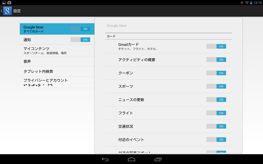 Google Now設定画面