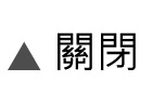 關閉