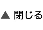 閉じる