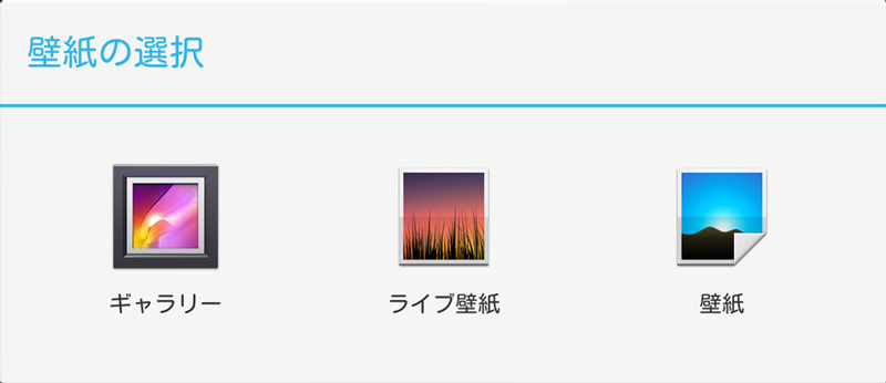 壁紙の選択