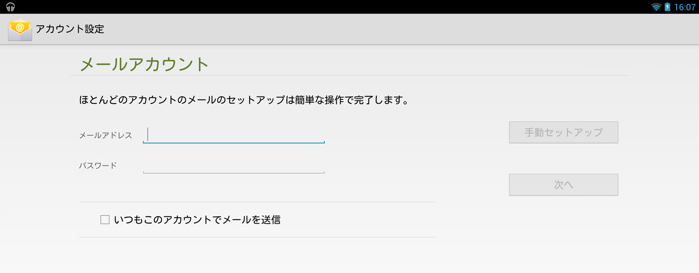 メールアカウントを設定する Android 4 2 タブレット マニュアル制作事例