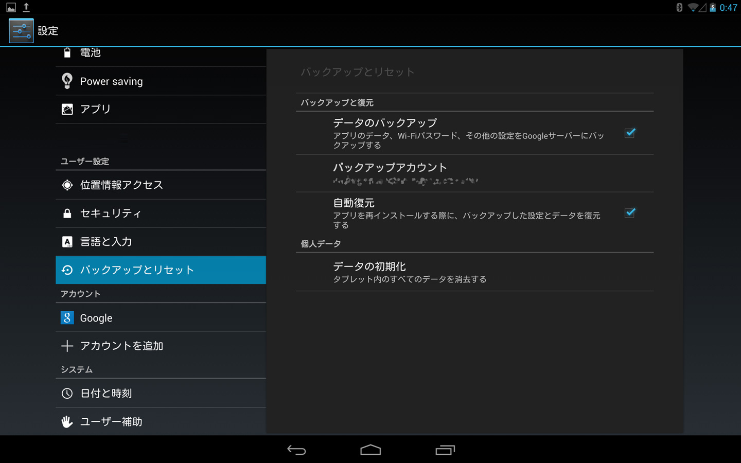 「バックアップとリセット」設定