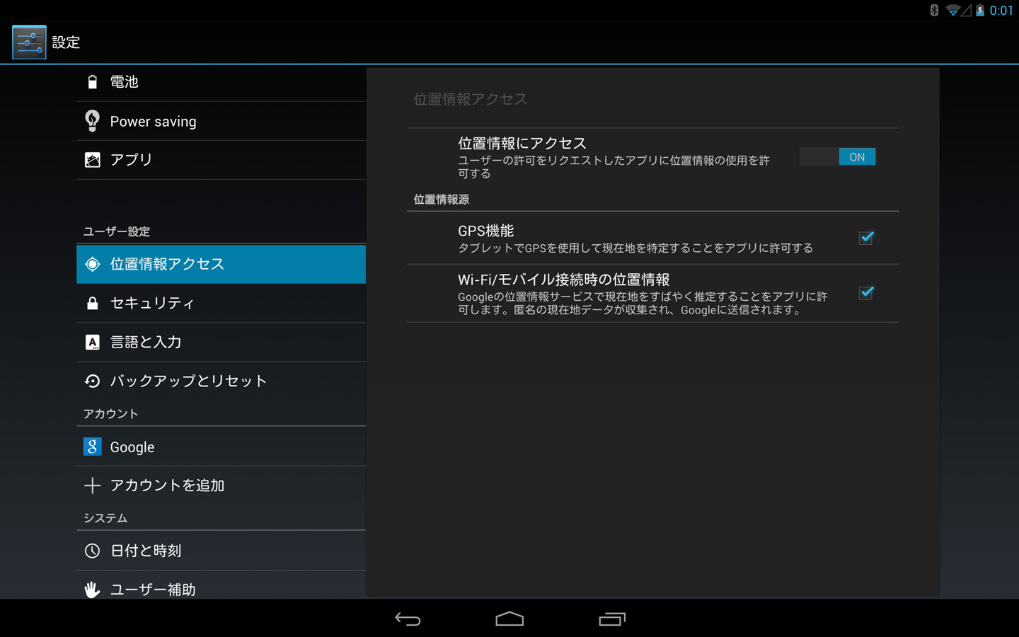 位置情報アクセス 設定 Android 4 2 タブレット マニュアル制作事例