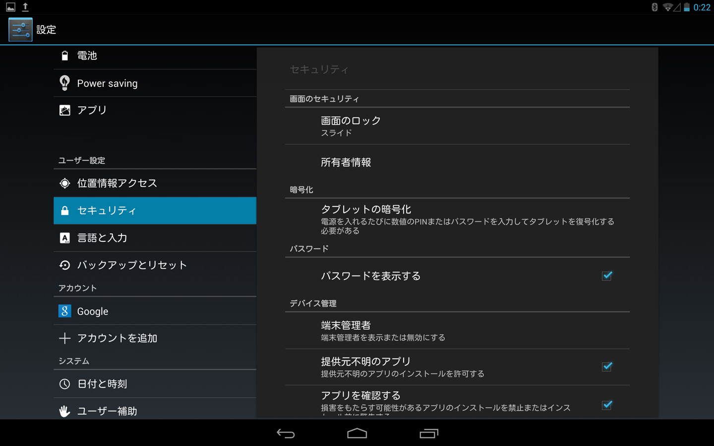 セキュリティ 設定 Android 4 2 タブレット マニュアル制作事例