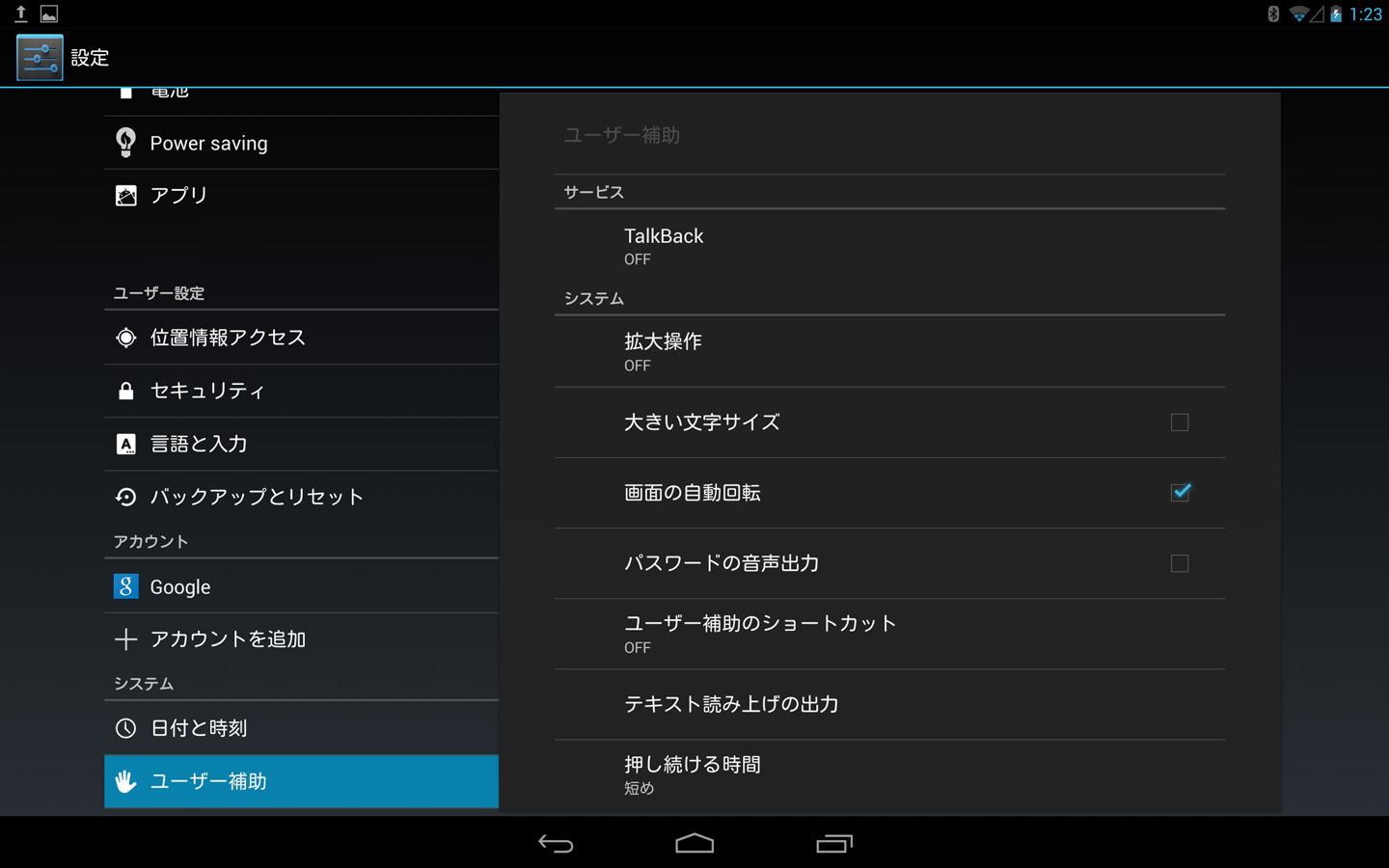 ユーザー補助 設定 Android 4 2 タブレット マニュアル制作事例